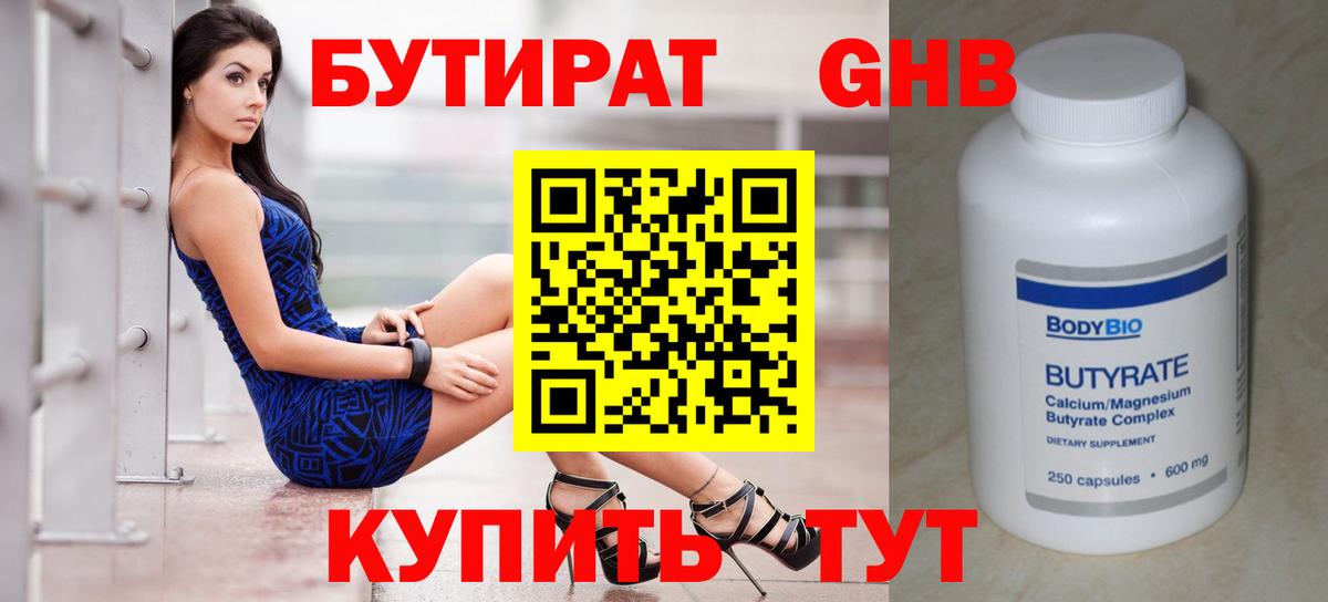 Бутират  Вход с VPN  Кинель  БУТИРАТ бутандиол 